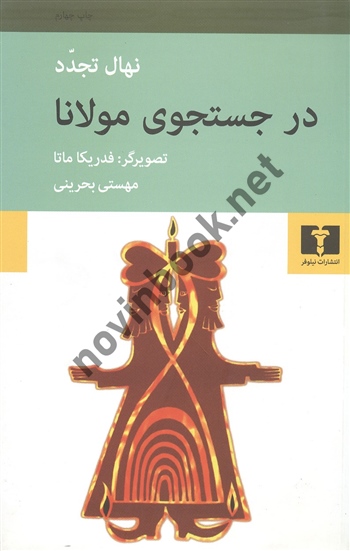 در جستجوی مولانا نهاد تجدد مهستی بحرینی انتشارات نیلوفر
